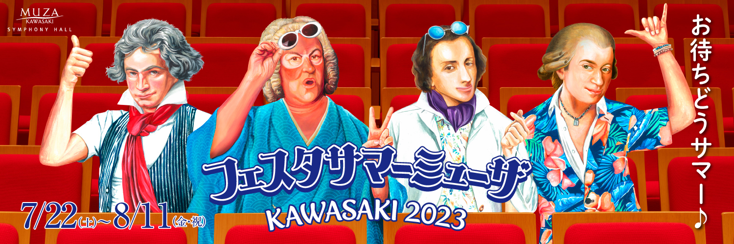 フェスタサマーミューザ  KAWASAKI 2023  7月22日(土)～８月11日(金・祝)開催